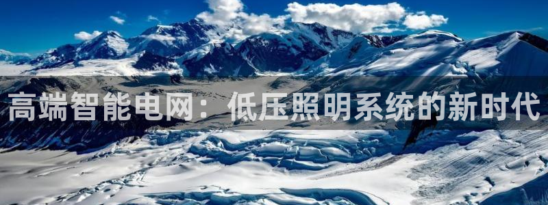 高端智能电网：低压照明系统的新时代