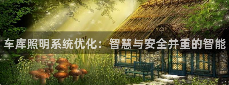 车库照明系统优化：智慧与安全并重的智能