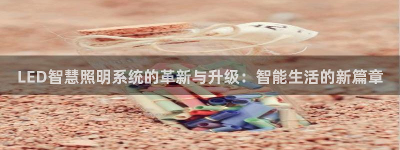 LED智慧照明系统的革新与升级:智能生活的新篇章