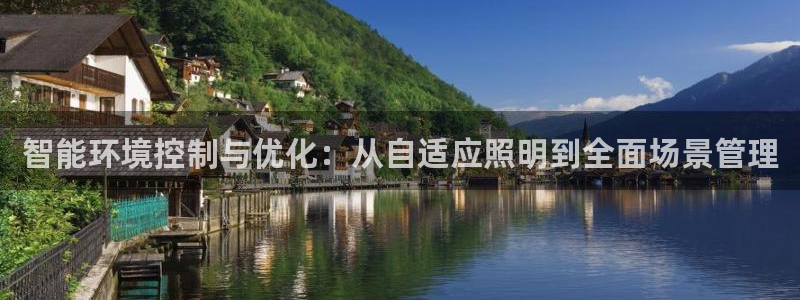 智能环境控制与优化：从自适应照明到全面场景管理