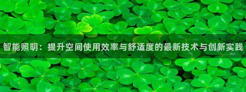 智能照明:提升空间使用效率与舒适度的最新技术与创新实践
