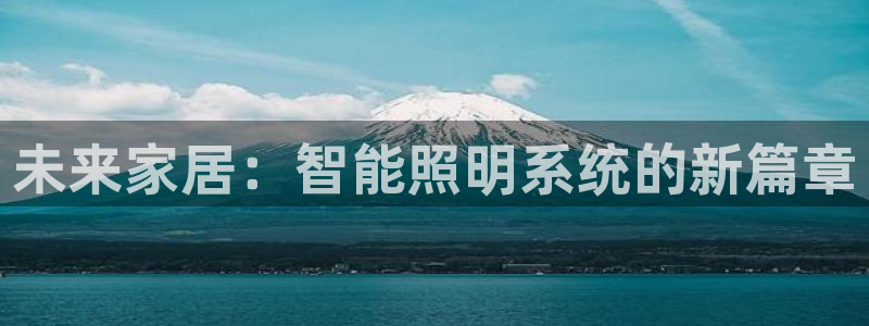 未来家居：智能照明系统的新篇章