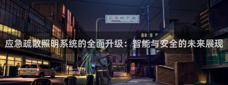 应急疏散照明系统的全面升级：智能与安全的