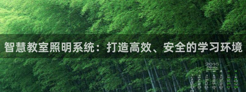 智慧教室照明系统：打造高效、安全的学习环境
