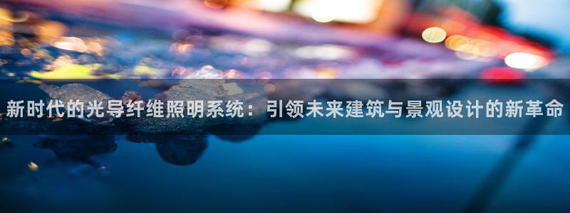 新时代的光导纤维照明系统:引领未来建筑与景观设计的新革命