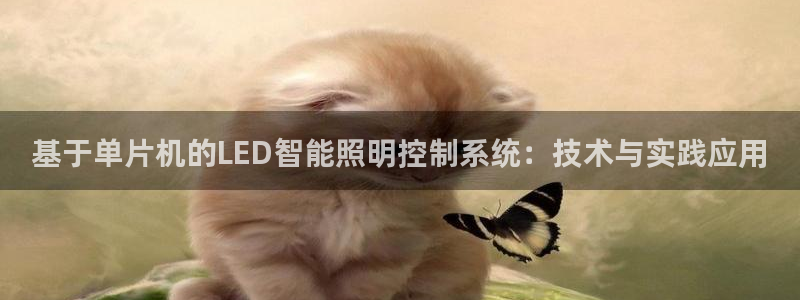 基于单片机的LED智能照明控制系统：技术与实践应用