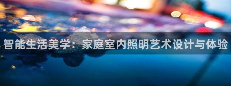智能生活美学：家庭室内照明艺术设计与体验