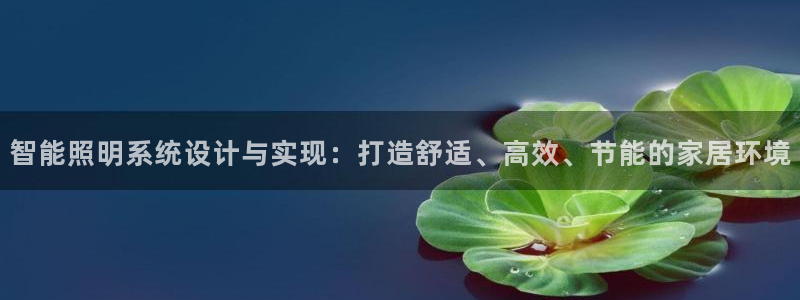 智能照明系统设计与实现：打造舒适、高效、