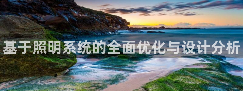 基于照明系统的全面优化与设计分析
