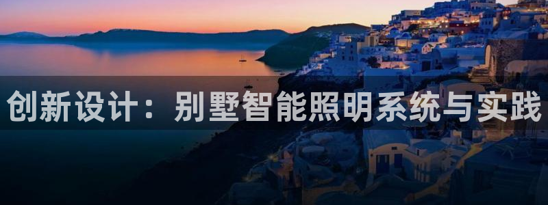 创新设计：别墅智能照明系统与实践