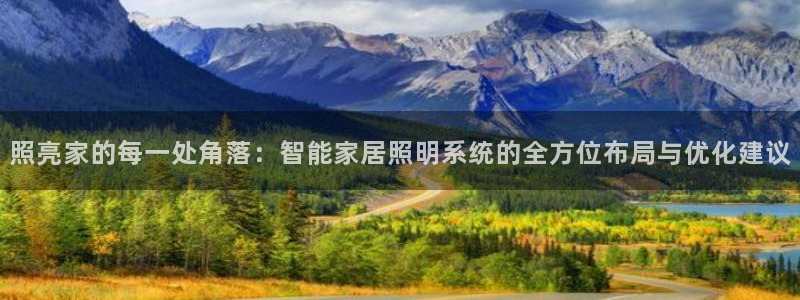 照亮家的每一处角落：智能家居照明系统的全