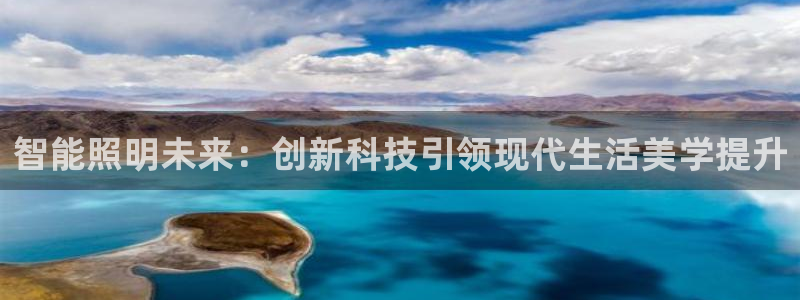 智能照明未来：创新科技引领现代生活美学提升