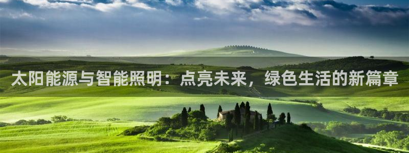 太阳能源与智能照明：点亮未来，绿色生活的新篇章
