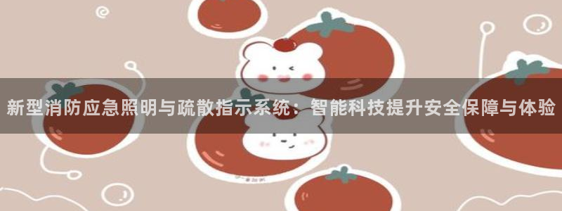 新型消防应急照明与疏散指示系统：智能科技提升安全保障与体验