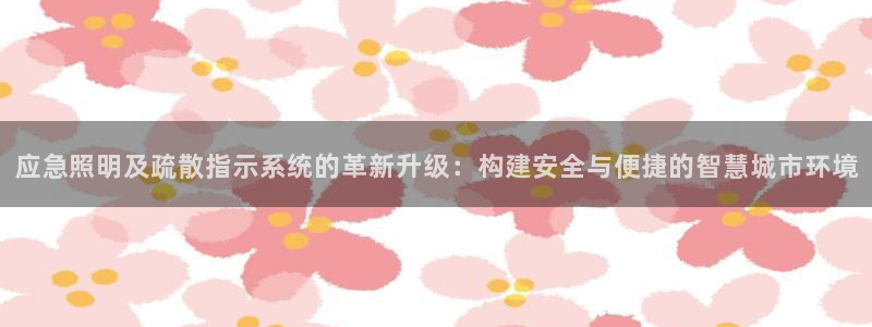应急照明及疏散指示系统的革新升级：构建安全与便捷的智慧城市环境