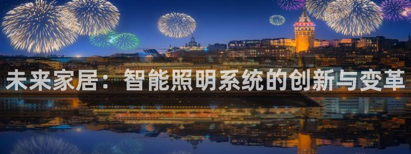 未来家居：智能照明系统的创新与变革