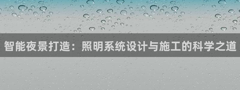 智能夜景打造：照明系统设计与施工的科学之道
