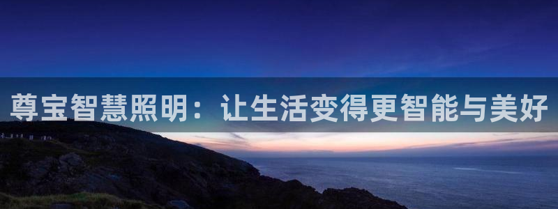 尊宝智慧照明：让生活变得更智能与美好
