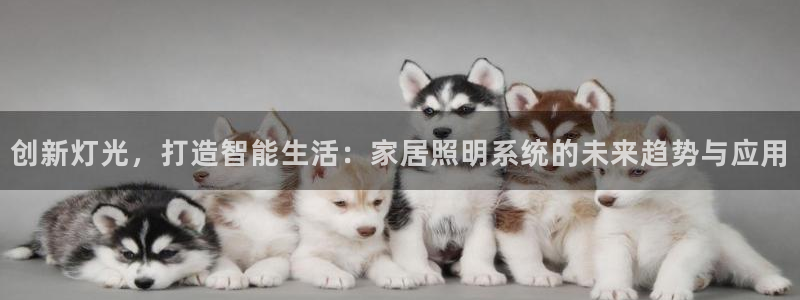 创新灯光，打造智能生活：家居照明系统的未来趋势与应用