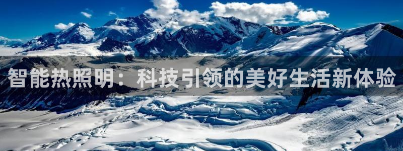 智能热照明：科技引领的美好生活新体验