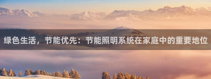 绿色生活，节能优先：节能照明系统在家庭中的重要地位