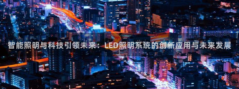 智能照明与科技引领未来：LED照明系统的创新应用与未来发展
