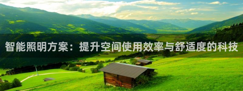 智能照明方案：提升空间使用效率与舒适度的科技