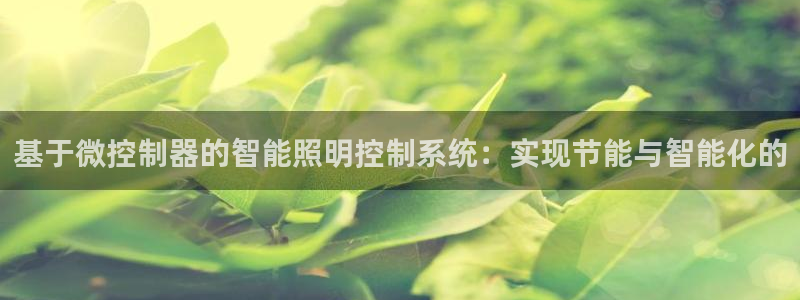 基于微控制器的智能照明控制系统：实现节能与智能化的