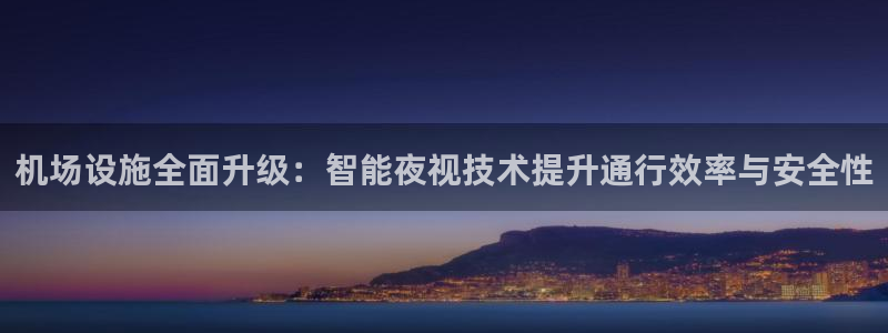 机场设施全面升级：智能夜视技术提升通行效率与安全性