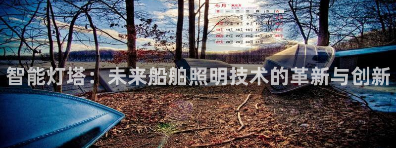 智能灯塔：未来船舶照明技术的革新与创新