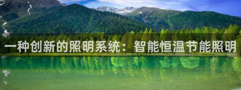 一种创新的照明系统：智能恒温节能照明