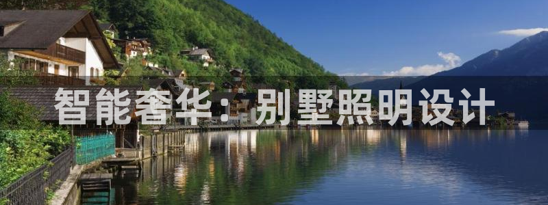 智能奢华：别墅照明设计