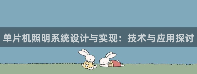 单片机照明系统设计与实现:技术与应用探讨
