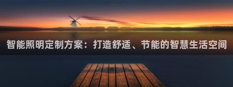 智能照明定制方案：打造舒适、节能的智慧生活空间