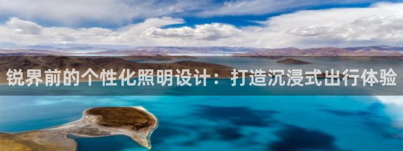 锐界前的个性化照明设计：打造沉浸式出行体验