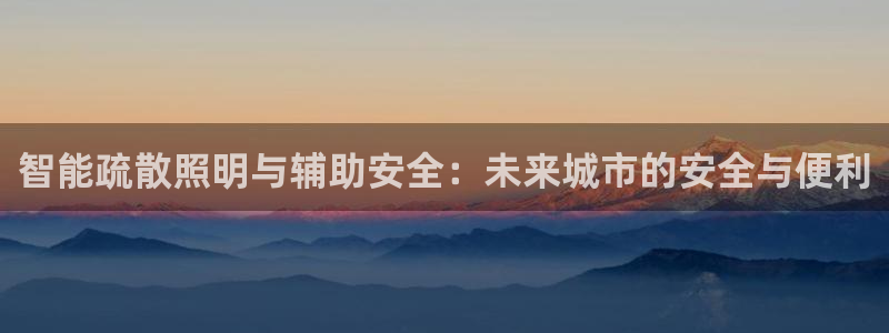 智能疏散照明与辅助安全：未来城市的安全与便利