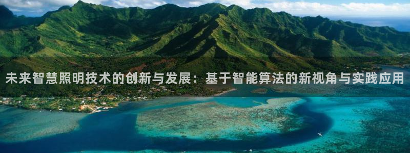 未来智慧照明技术的创新与发展：基于智能算法的新视角与实践应用