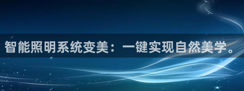 智能照明系统变美：一键实现自然美学。