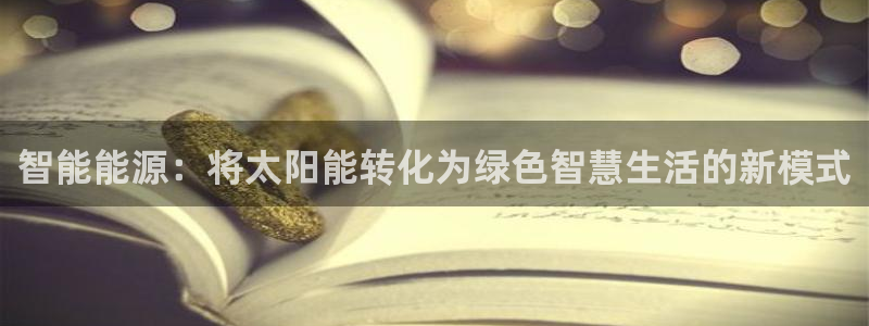 智能能源：将太阳能转化为绿色智慧生活的新模式