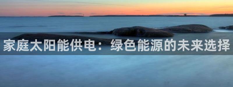 家庭太阳能供电：绿色能源的未来选择