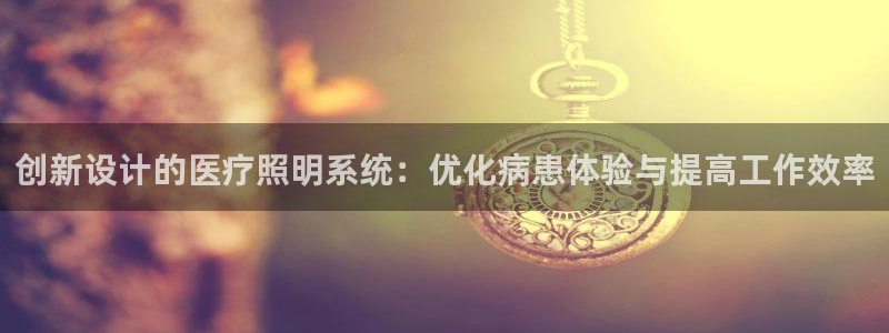 创新设计的医疗照明系统：优化病患体验与提高工作效率