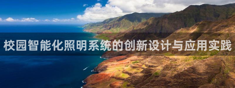 校园智能化照明系统的创新设计与应用实践