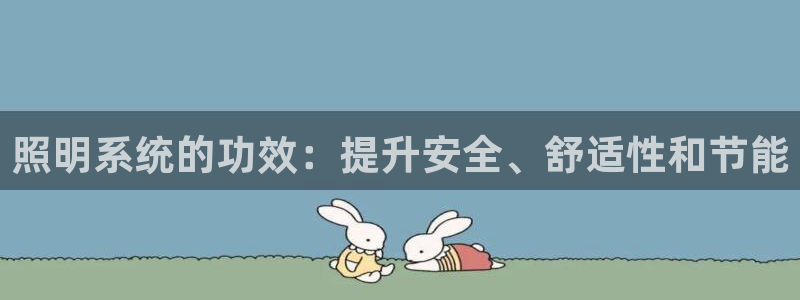 照明系统的功效：提升安全、舒适性和节能