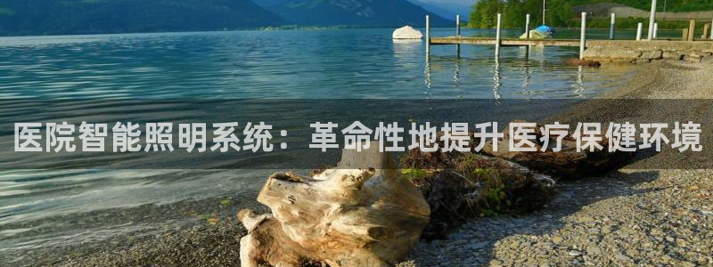 医院智能照明系统：革命性地提升医疗保健环境