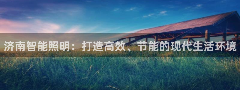 济南智能照明：打造高效、节能的现代生活环境