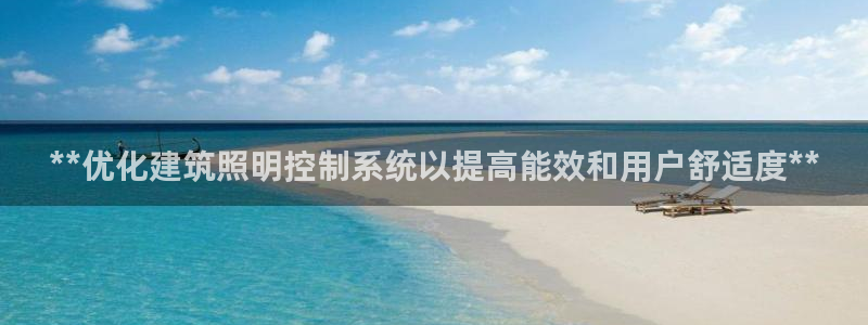 **优化建筑照明控制系统以提高能效和用户舒适度**