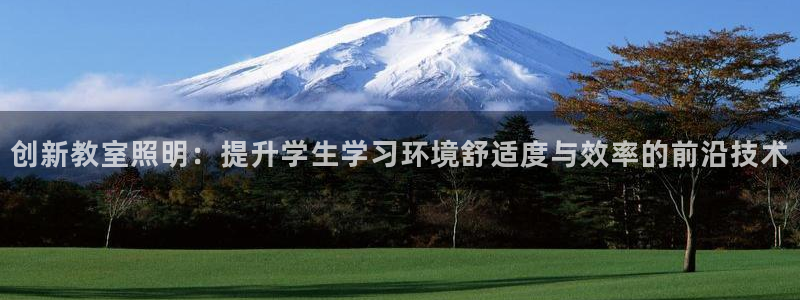 创新教室照明：提升学生学习环境舒适度与效率的前沿技术