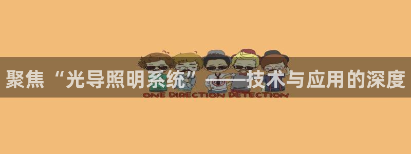 聚焦“光导照明系统”——技术与应用的深度