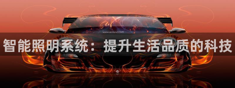 智能照明系统：提升生活品质的科技