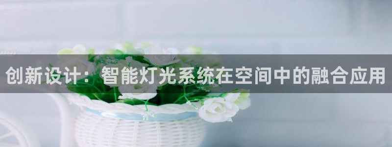 创新设计：智能灯光系统在空间中的融合应用